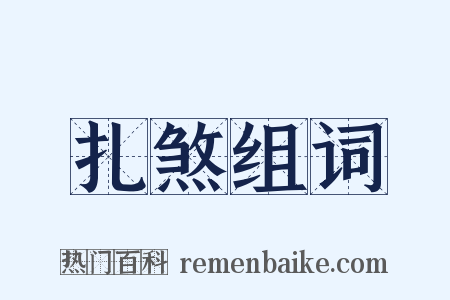 扎煞组词是什么意思的图片